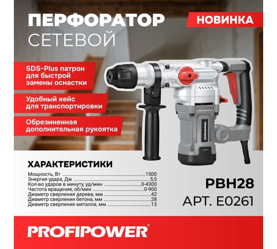 Сетевой перфоратор Profipower SDS-Plus PBH28 (вертикальный, 1500Вт, 5,5Дж, 3режима, O28мм, 0-900об/мин) E0261