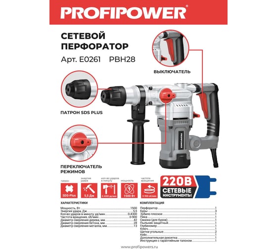 Сетевой перфоратор Profipower SDS-Plus PBH28 (вертикальный, 1500Вт, 5,5Дж, 3режима, O28мм, 0-900об/мин) E0261