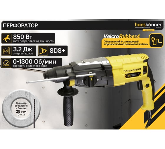 Перфоратор Hanskonner SDS-Plus HRH0828H