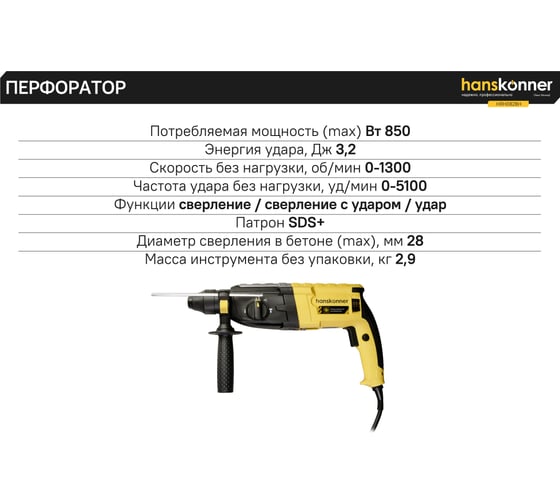Перфоратор Hanskonner SDS-Plus HRH0828H