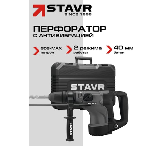 Перфоратор Ставр SDS-MAX, 40мм, вертик, 1200Вт, Stavr SBH 1200-40, 2 реж,AVS, индик, 10Дж,235-500об/мин с рег-ой, 1350-2800уд/мин,кабель 5м (набор осн,кейс) 9030300324