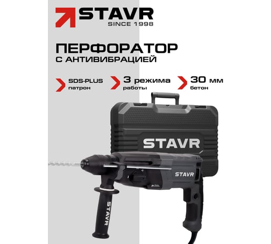 Перфоратор СТАВР SDS-PLUS, 30мм, горизонт, 1100Вт, Stavr SBH 1100-30AV, 3 режима, AVS, 3.2Дж, 0-1000об/мин, 0-5200уд/мин, кабель 3м (набор осн, кейс) 9030300314