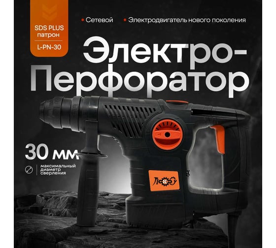 Электроперфоратор ЛОКОС L-PN-30 SP0005