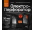 Электроперфоратор ЛОКОС L-PN-30 SP0005 4