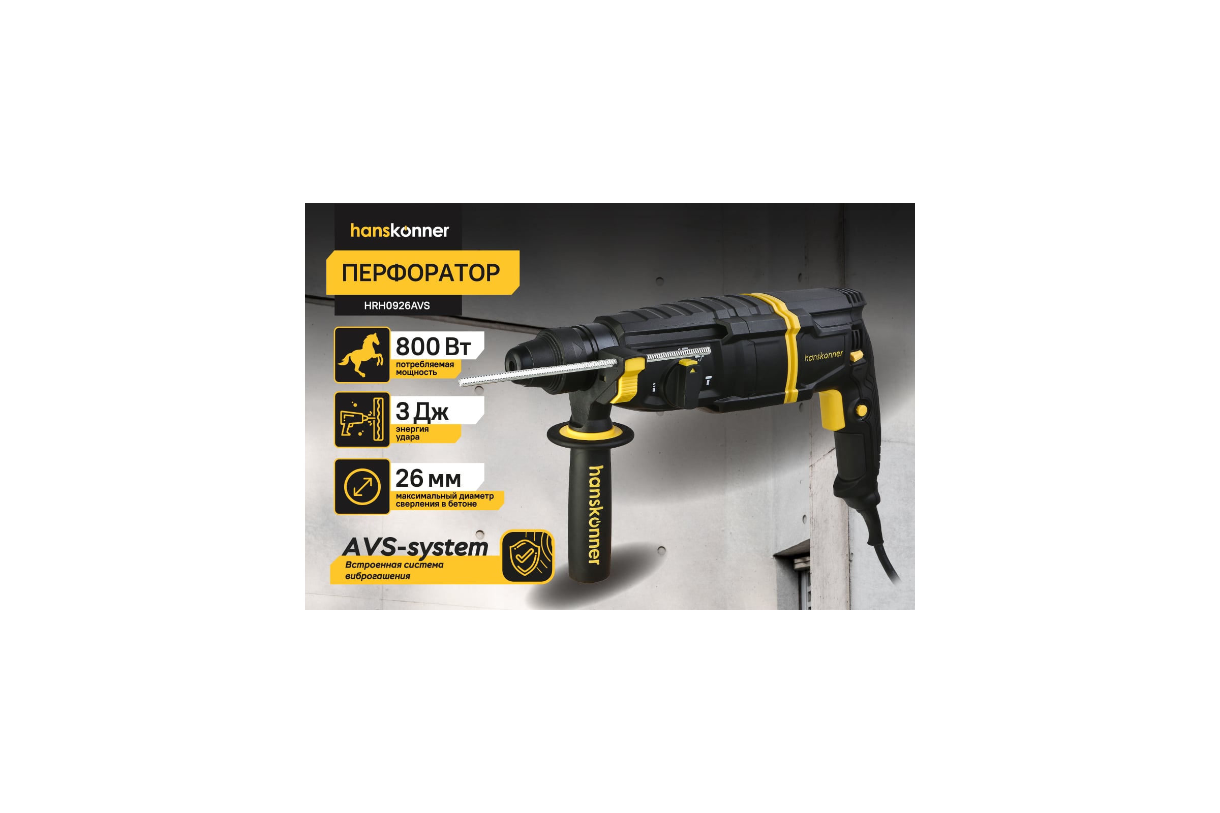 Перфоратор Hanskonner SDS Plus HRH0926AVS — фото 3