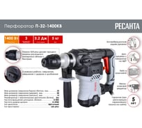 Перфоратор Ресанта П-32-1400КВ 75/3/6