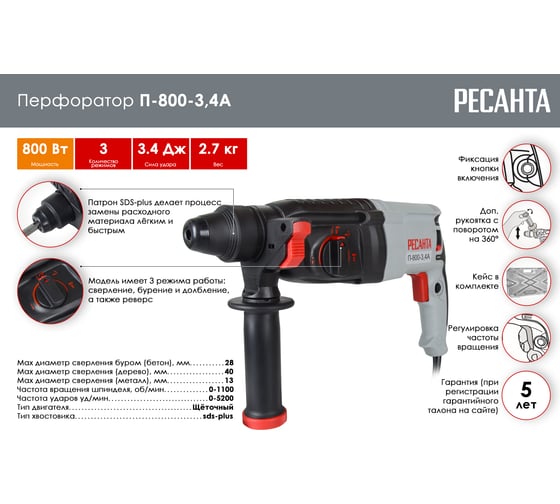Перфоратор Ресанта П-800-3.4А 75/3/5