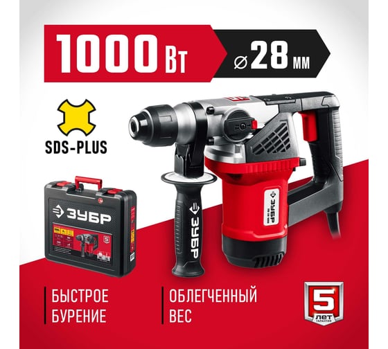 Перфоратор SDS Plus ЗУБР 1000 Вт ПВ-28-1000