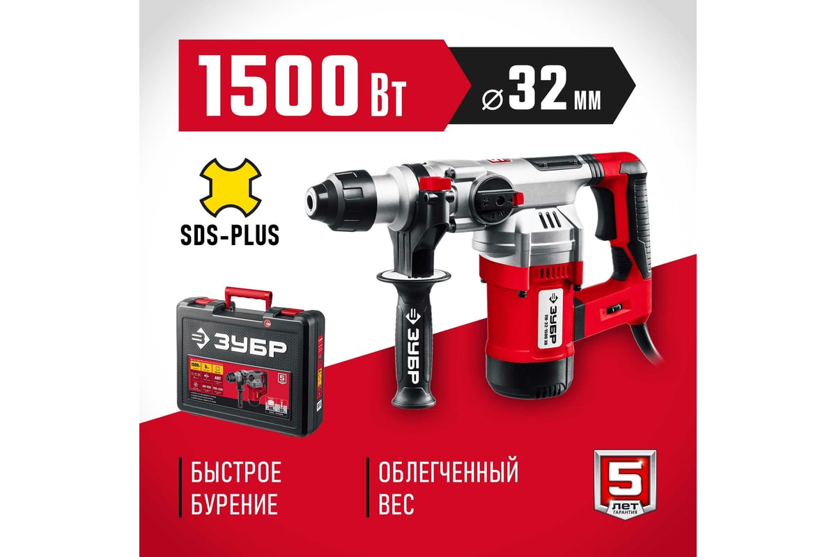 Перфоратор SDS Plus ЗУБР 1500 Вт ПВ-32-1500 ЭВ - выгодная цена, отзывы,  характеристики, фото - купить в Москве и РФ