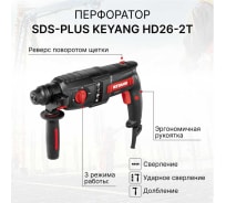 Перфоратор SDS-plus KEYANG HD26-2T