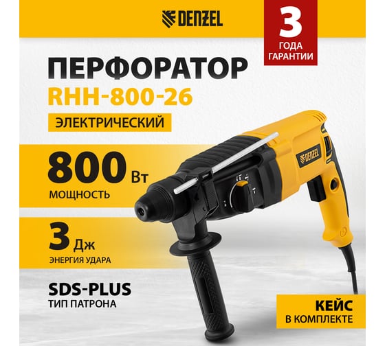 Электрический перфоратор Denzel rhh-800-26, sds-plus, 800 вт, 3 дж, 3 плюс 1 режим 26607