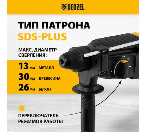 Электрический перфоратор Denzel rhh-800-26, sds-plus, 800 вт, 3 дж, 3 плюс 1 режим 26607