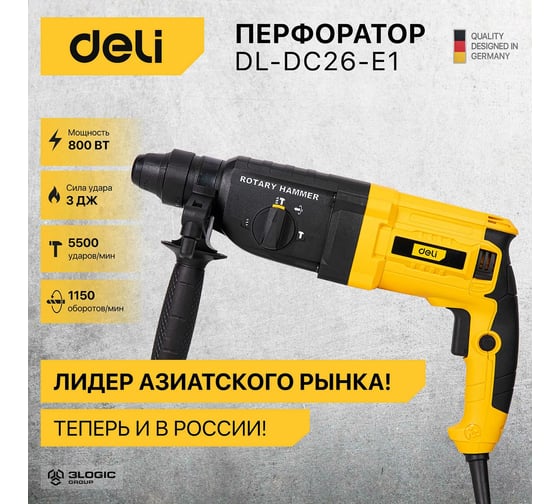 Перфоратор DELI DL-DC26-E1 SDS+, 800 Вт 103007