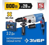 Перфоратор ЗУБР Профессионал SDS Plus ЗП-28-800 КМ