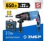 Перфоратор ЗУБР Профессионал SDS-plus ЗП-22-650 К 2