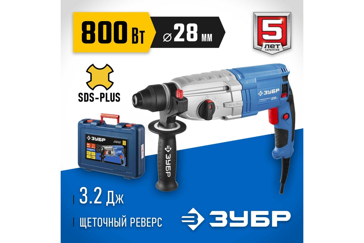 Перфоратор ЗУБР Профессионал SDS Plus ЗП-28-800 К - выгодная цена, отзывы,  характеристики, 1 видео, фото - купить в Москве и РФ