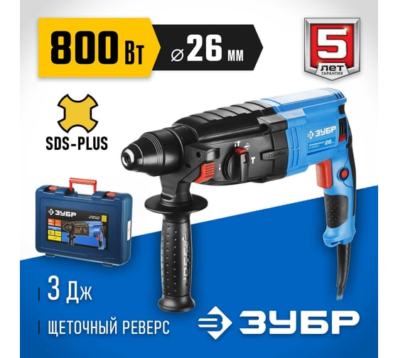 Перфоратор ЗУБР Профессионал SDS Plus ЗП-26-800 К