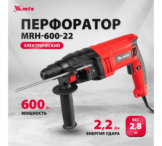 Электрический перфоратор MTX mrh-600-22, sds-plus, 600 Вт, 2.2 Дж, 3 плюс 1 реж. 26682