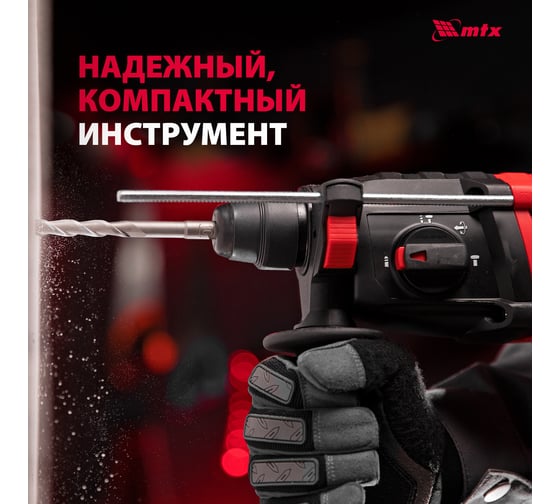 Электрический перфоратор MTX mrh-600-22, sds-plus, 600 Вт, 2.2 Дж, 3 плюс 1 реж. 26682