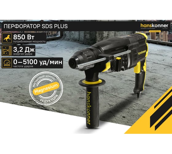 Перфоратор Hanskonner SDS Plus HRH0928MLRE