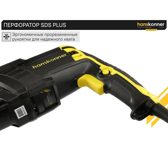 Перфоратор Hanskonner SDS Plus HRH0928MLRE