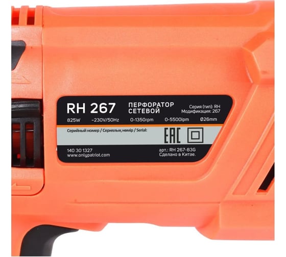 Перфоратор PATRIOT RH 267 SDS+, мощность 825 Вт, 2.8 Дж, 3 режима работы, макс.диаметр 26 мм, набор буров и долот, глубиномер, кейс 140301327