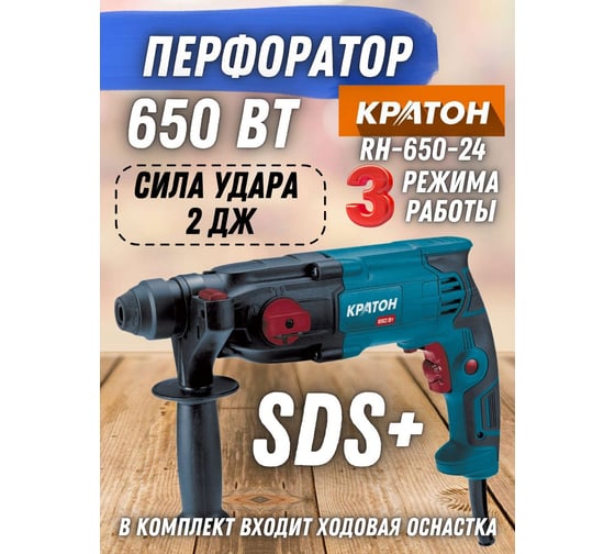 Перфоратор Кратон RH-650-24 3 07 01 025