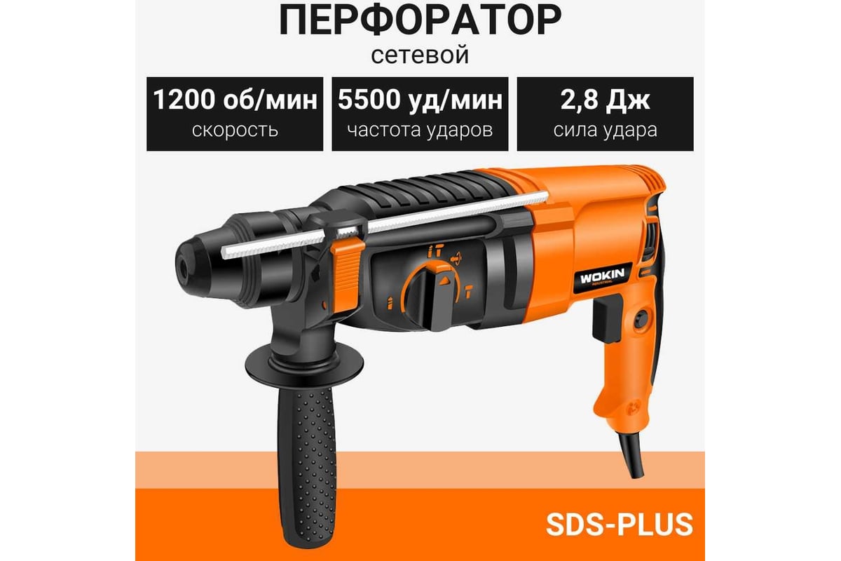 Перфоратор Wokin sds-plus, 220-240 В, 800 Вт 1353020