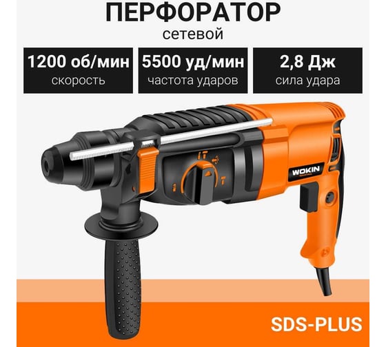 Перфоратор Wokin sds-plus, 220-240 В, 800 Вт 1353020