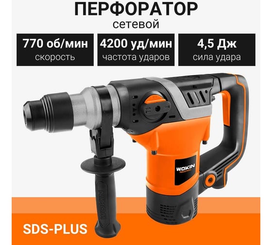 Усиленный перфоратор Wokin sds-plus, 230 В, 1100 Вт, 4.5 Дж 1353008