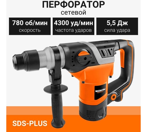 Усиленный перфоратор Wokin sds-plus, 230 В, 1500 Вт, 5.5 Дж 1353011
