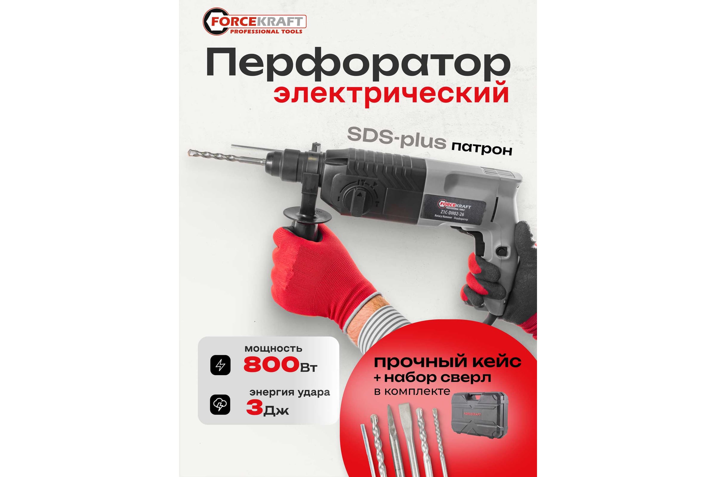 Электрический перфоратор Forcekraft сверла 5,7,8x140 мм; зубило плоское 20x220 мм, пика, уголь-е щетки, 220V; 50/60 Гц; 800 W; 0-1300 об/мин; 2.8 Дж, max Ø сверл,-24 мм, в кейсе FK-Z1C-DH02-26(51852) — фото 3