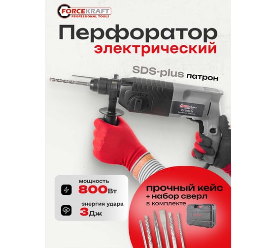 Электрический перфоратор Forcekraft сверла 5,7,8x140 мм; зубило плоское 20x220 мм, пика, уголь-е щетки, 220V; 50/60 Гц; 800 W; 0-1300 об/мин; 2.8 Дж, max Ø сверл,-24 мм, в кейсе FK-Z1C-DH02-26