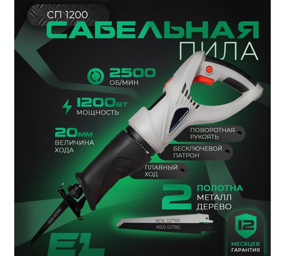 Сабельная пила Electrolite СП-1200 3197