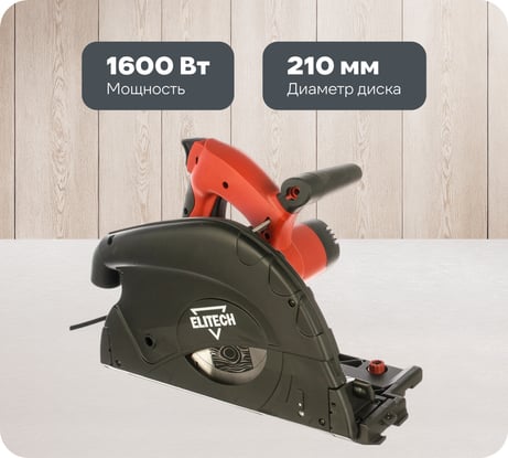 Погружная пила ELITECH ПД 1675П 191146