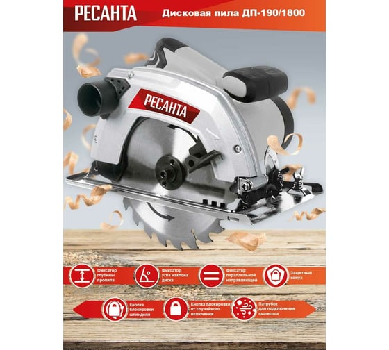 Дисковая пила Ресанта ДП-190/1800 75/11/2 - выгодная цена, отзывы ...