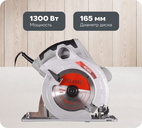 Дисковая пила Ресанта ДП-165/1300 75/11/1