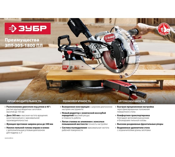 Торцовочная пила с протяжкой ЗУБР ЗПТ-305-1800 ПЛ - выгодная цена ...