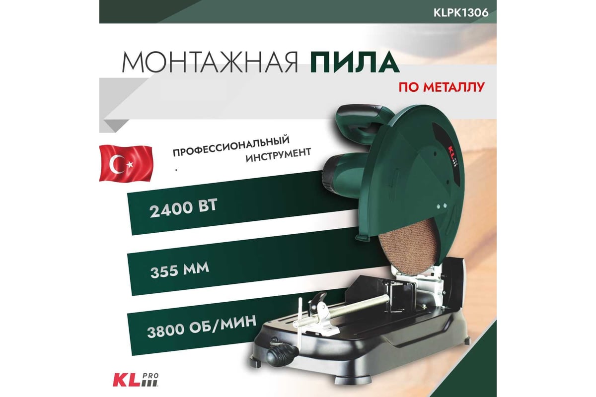 Монтажная пила по металлу KLPRO 2400 Вт, 355 мм 12054 KLPK1306