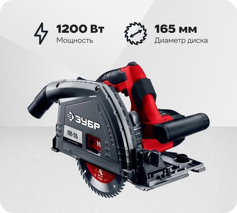 Погружная пила Зубр 1200 Вт, ПП-55
