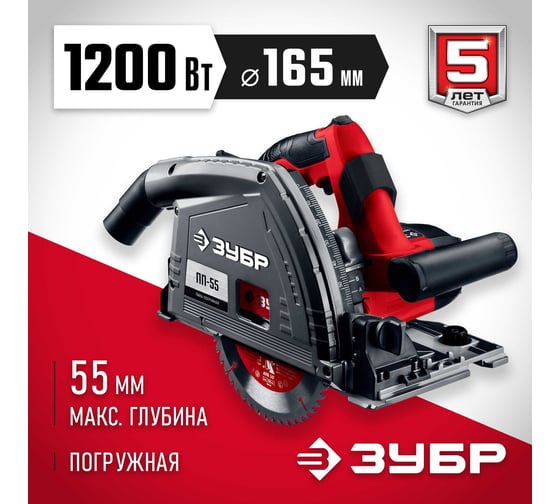Погружная пила Зубр 1200 Вт, ПП-55