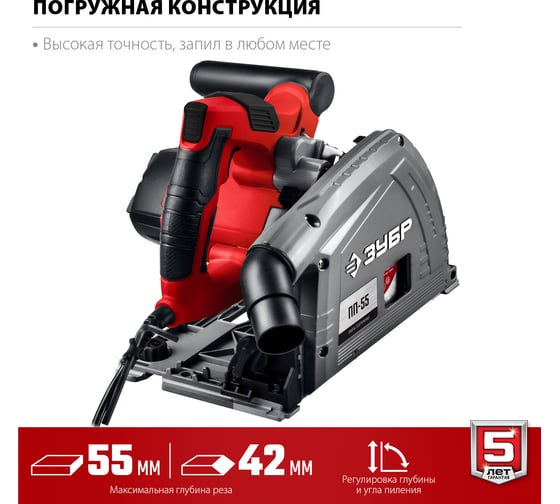 Погружная пила Зубр 1200 Вт, ПП-55