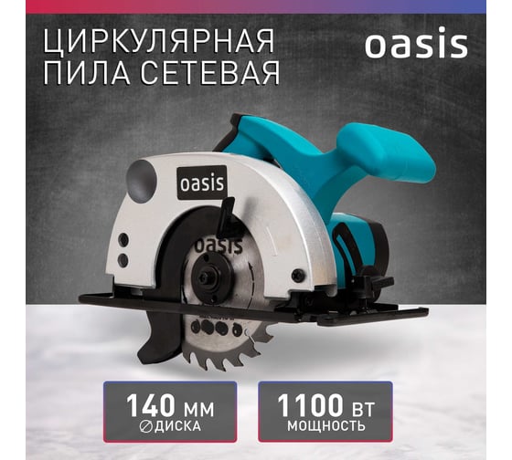 Электрическая циркулярная пила OASIS PC-140