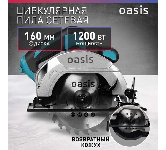 Электрическая циркулярная пила OASIS PC-160