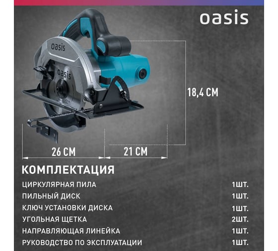 Электрическая циркулярная пила OASIS PC-160