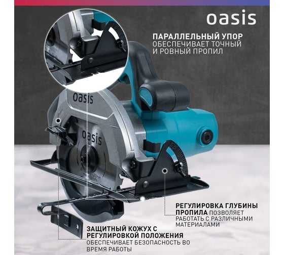 Электрическая циркулярная пила OASIS PC-160