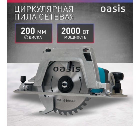 Электрическая циркулярная пила OASIS PC-210