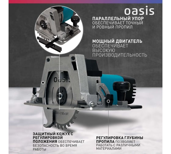 Электрическая циркулярная пила OASIS PC-210