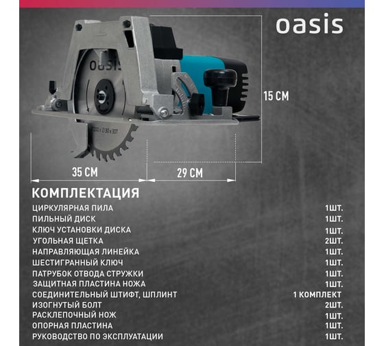 Электрическая циркулярная пила OASIS PC-210