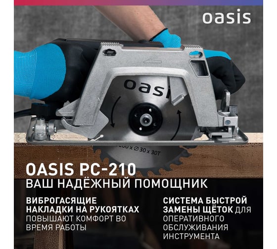 Электрическая циркулярная пила OASIS PC-210